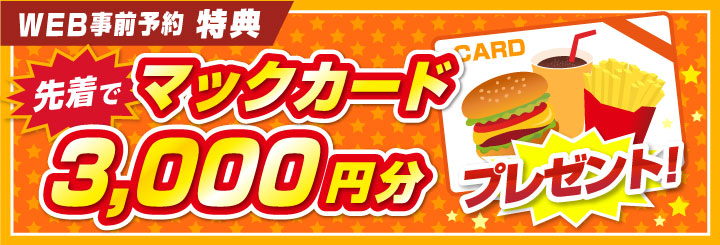 WEB事前予約特典 先着でマックカード3,000円分プレゼント！