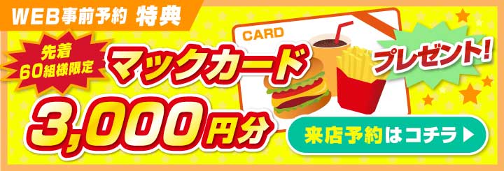 WEB事前予約特典 先着60組様限定 マックカード3000円分プレゼント！