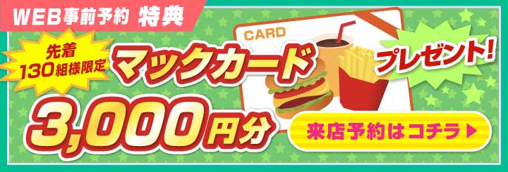 WEB事前予約特典 先着130組様限定 マックカード3000円分プレゼント！
