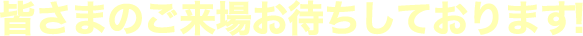 皆さまのご来場お待ちしております!