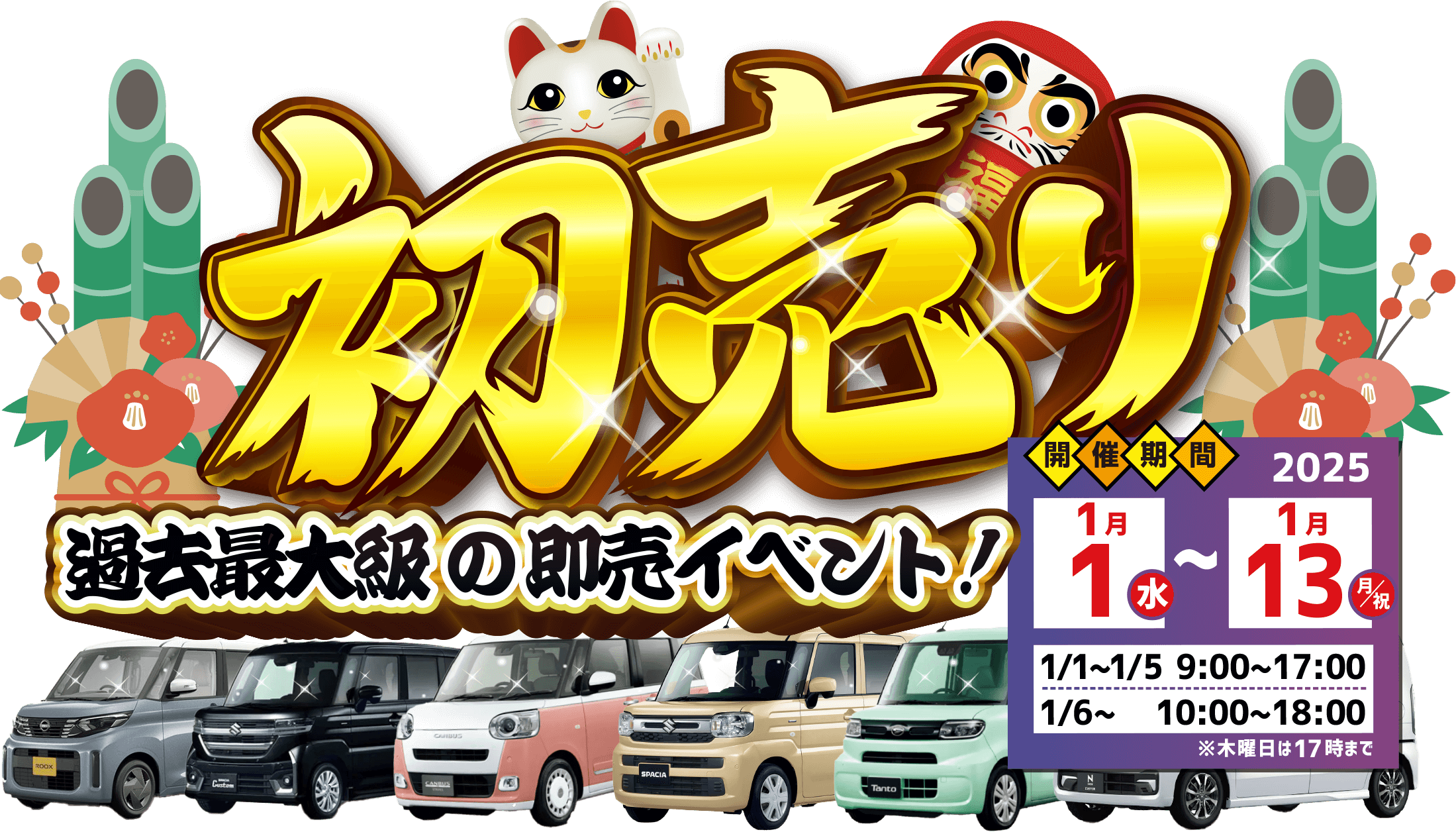 レディバグ 初売り 過去最大級の即売イベント！ 開催期間：2025年1月1日(水)～1月13日(月・祝)