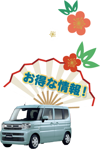 お得な情報！