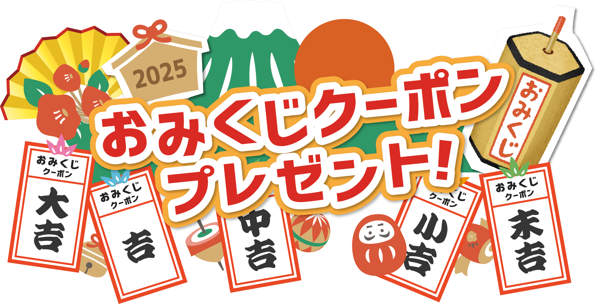 おみくじクーポンプレゼント！