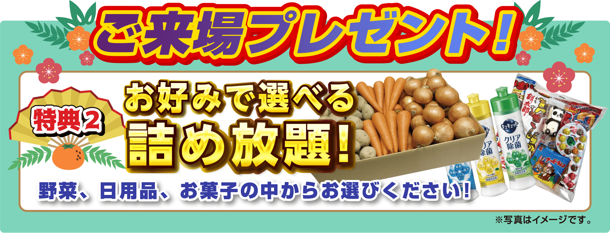 ご来場プレゼント！ 特典2 お好みで選べる詰め放題