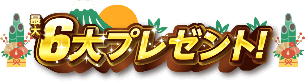最大6大プレゼント！