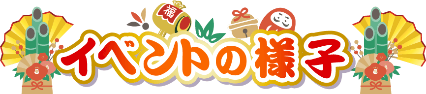イベントの様子