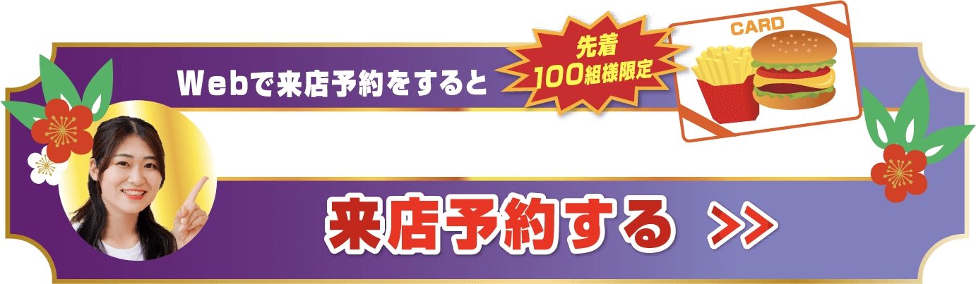Webで来店予約をすると先着100組様限定 来店予約する