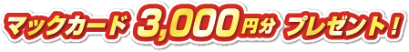 マックカード3,000円分プレゼント！
