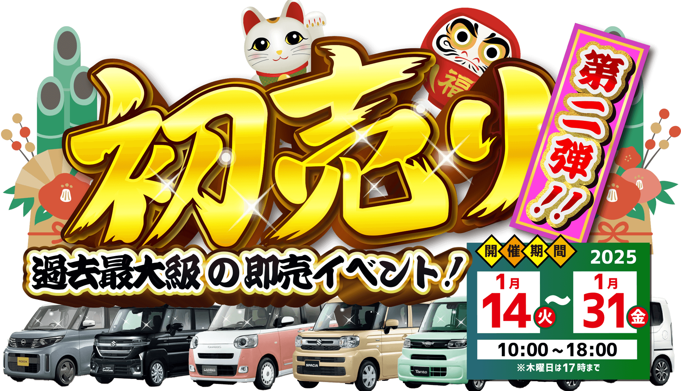 レディバグ 初売り 第二弾 過去最大級の即売イベント！ 開催期間：2025年1月14日(火)～1月31日(金)