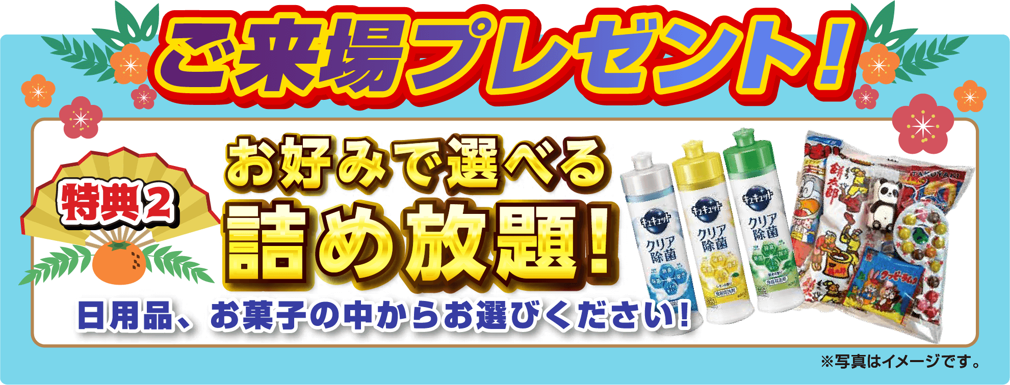 ご来場プレゼント！ 特典2 お好みで選べる詰め放題 日用品、お菓子の中からお選びくださ