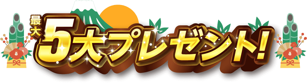 最大5大プレゼント！