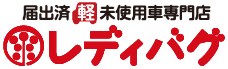 届出済軽未使用車専門店 レディバグ