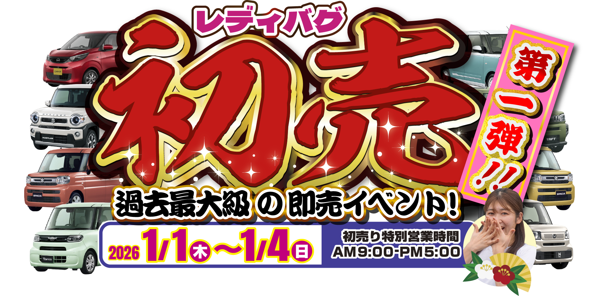 レディバグ 初売り キャンペーン期間：2026年1月1日(木)～1月4日(日)