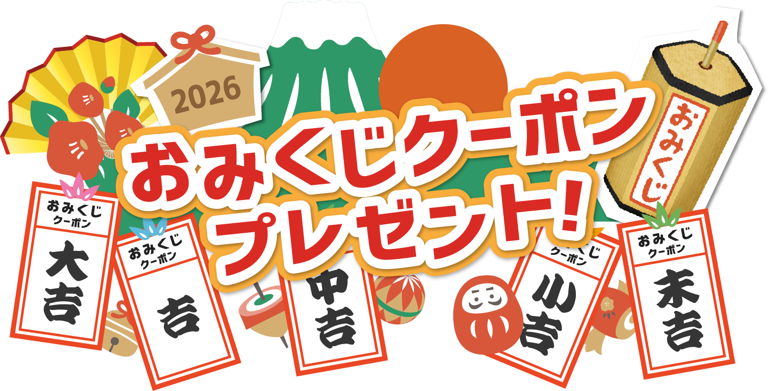 おみくじクーポンプレゼント！
