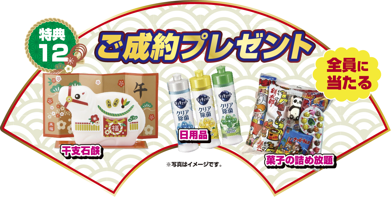 特典12 ご成約プレゼント！！全員に当たる 干支石鹸 日用品 菓子の詰め放題 ※写真はイメージです