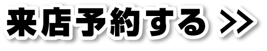 ご来店予約はコチラ！