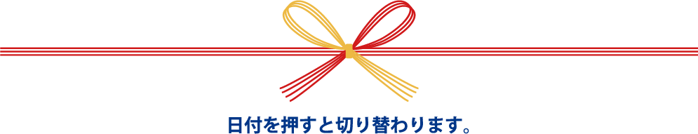 日付を押すと切り替わります。