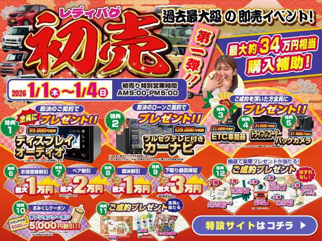 レディバグ 初売 第一弾　キャンペーン期間：2025年1月1日(木)～1月4日(日)