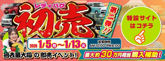 レディバグ 初売 第二弾　キャンペーン期間：2025年1月5日(月)～1月13日(日)