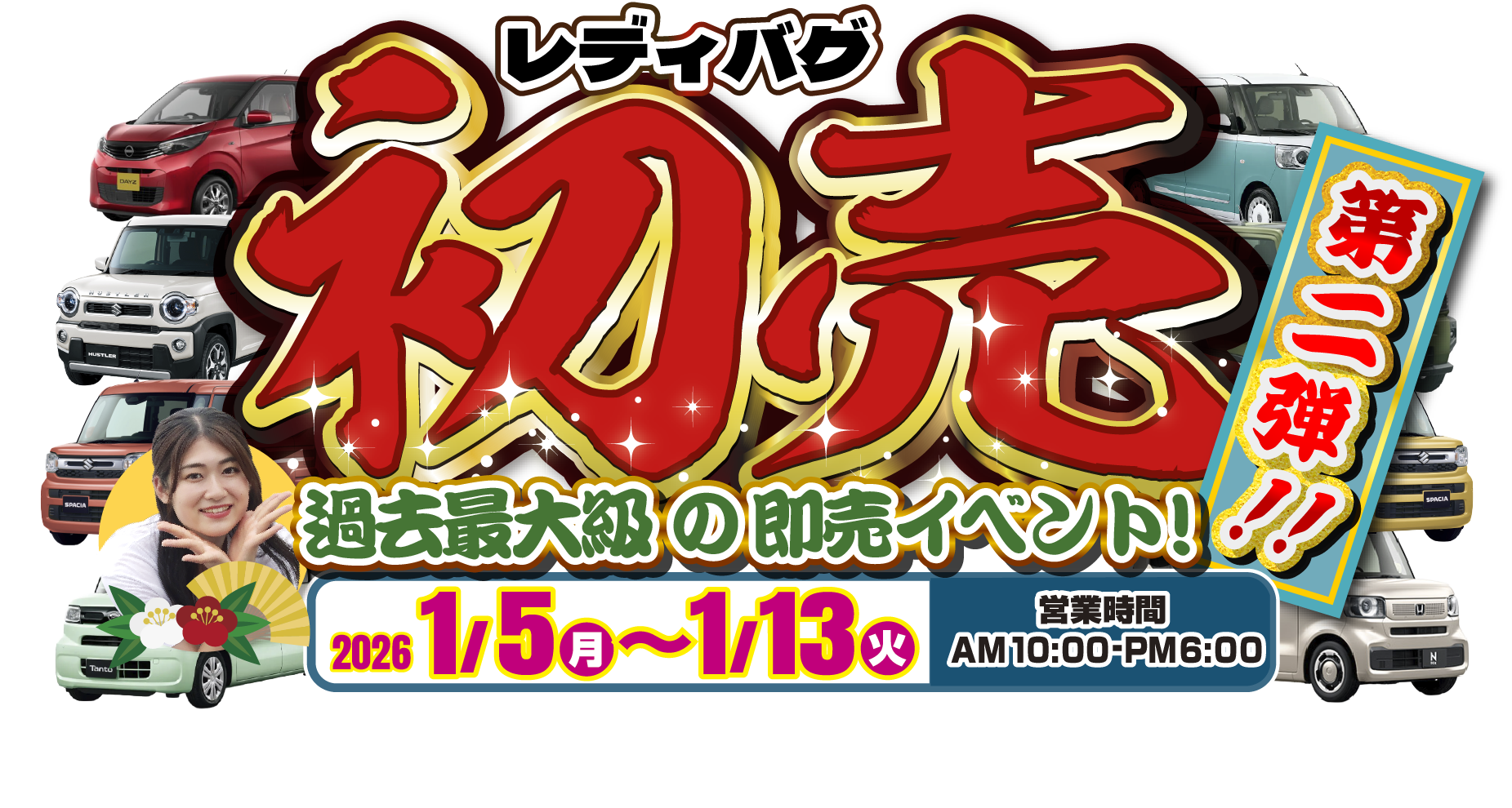 レディバグ 初売り第二弾｜軽自動車専門店レディバグ キャンペーン期間：2026年1月5日(月)～1月13日(火)
