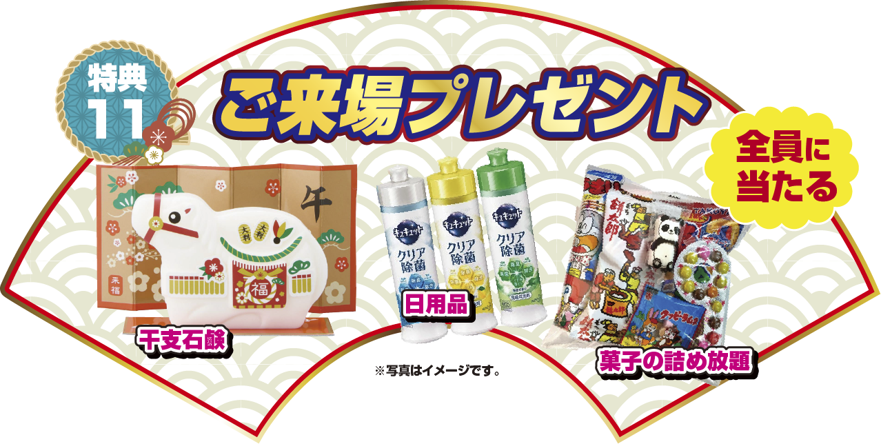 特典11 ご来場プレゼント！！全員に当たる 干支石鹸 日用品 菓子の詰め放題 ※写真はイメージです
