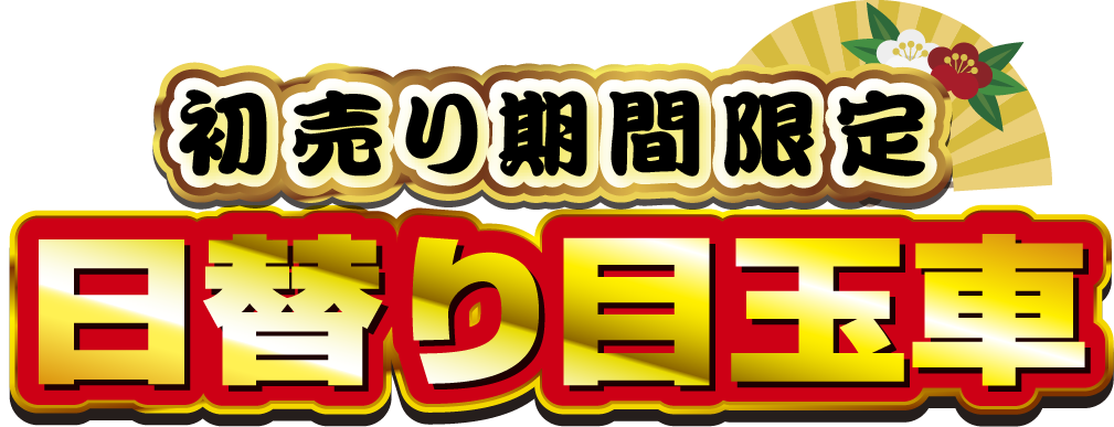 レディバグ初売り第二弾 目玉車はコチラ！