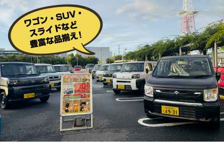 ワゴン・SUV・スライドなど豊富な品揃え！