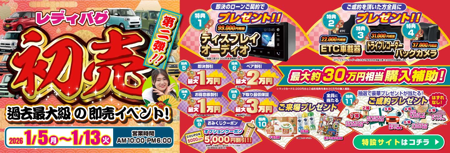 レディバグ 初売 第二弾　キャンペーン期間：2025年1月5日(月)～1月13日(日)