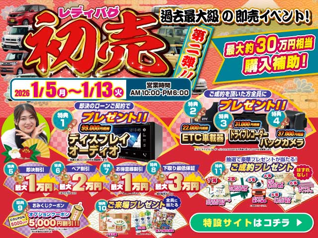 レディバグ 初売 第二弾　キャンペーン期間：2025年1月5日(月)～1月13日(日)
