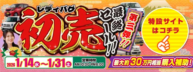 レディバグ 初売 第三弾　キャンペーン期間：2025年1月14日(水)～1月31日(土)