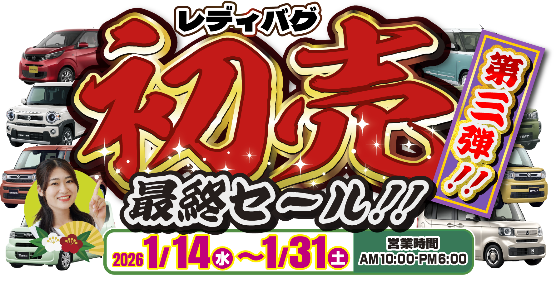 レディバグ 初売り第三弾｜軽自動車専門店レディバグ キャンペーン期間：2026年1月14日(水)～1月31日(土)