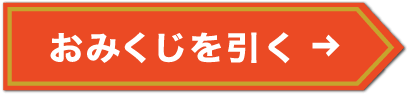 おみくじを引く