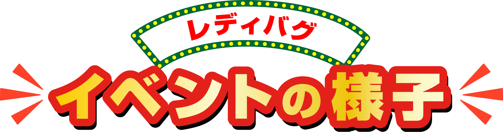 イベントの様子