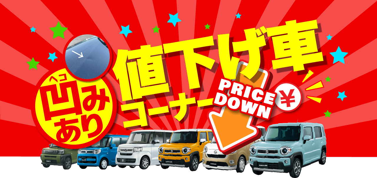 ヘコみあり値下げ車コーナー