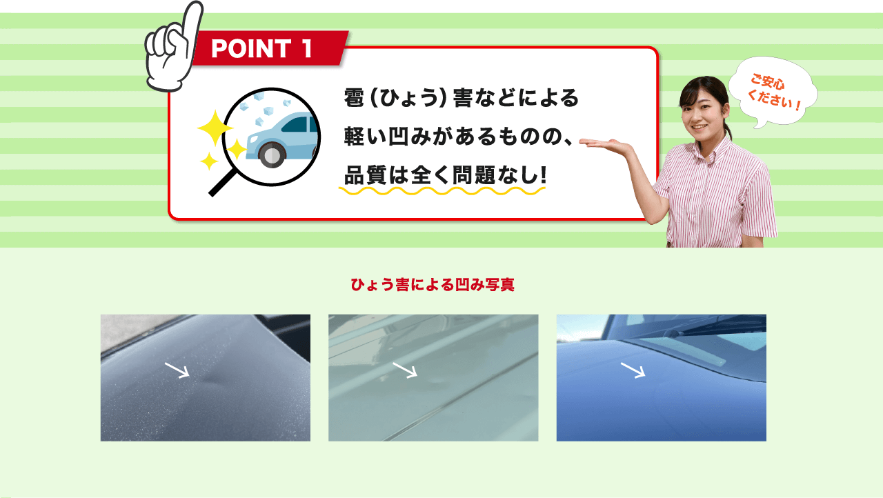 POINT1 雹害などによる軽いヘコみがあるものの、品質は全く問題なし!