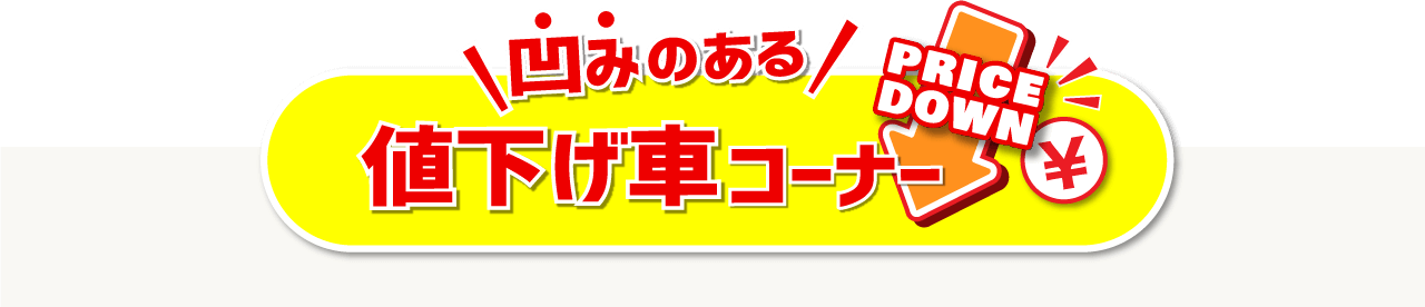 ヘコみのある値下げ車コーナー