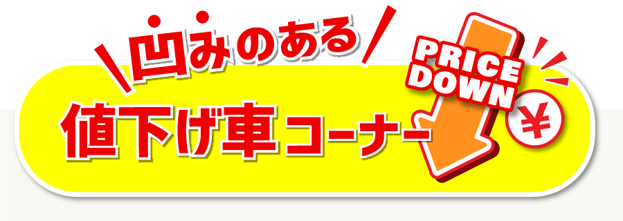 ヘコみのある値下げ車コーナー
